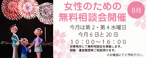 無料相談会